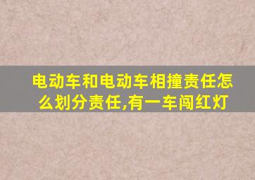 电动车和电动车相撞责任怎么划分责任,有一车闯红灯