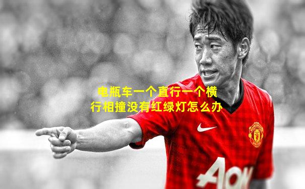 电瓶车一个直行一个横行相撞没有红绿灯怎么办