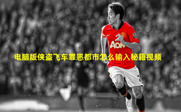 电脑版侠盗飞车罪恶都市怎么输入秘籍视频