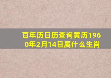百年历日历查询黄历1960年2月14日属什么生肖