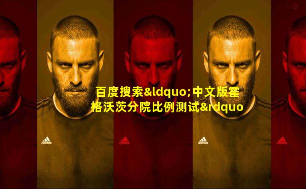 百度搜索“中文版霍格沃茨分院比例测试”