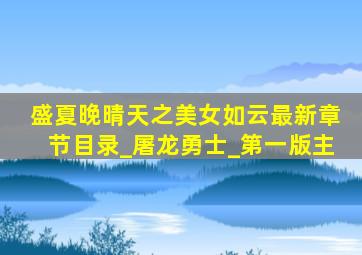盛夏晚晴天之美女如云最新章节目录_屠龙勇士_第一版主