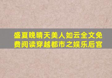 盛夏晚晴天美人如云全文免费阅读穿越都市之娱乐后宫