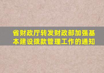 省财政厅转发财政部加强基本建设拨款管理工作的通知