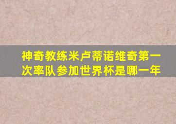 神奇教练米卢蒂诺维奇第一次率队参加世界杯是哪一年