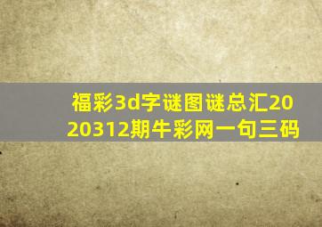 福彩3d字谜图谜总汇2020312期牛彩网一句三码
