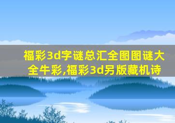 福彩3d字谜总汇全图图谜大全牛彩,福彩3d另版藏机诗