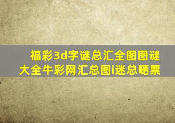 福彩3d字谜总汇全图图谜大全牛彩网汇总图i迷总嗮票