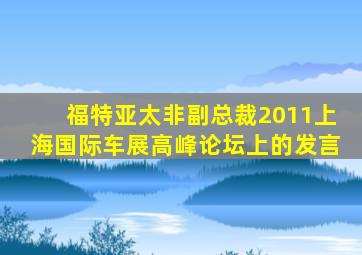 福特亚太非副总裁2011上海国际车展高峰论坛上的发言
