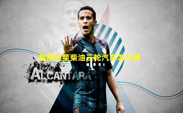 福田五星柴油三轮汽车怎么样