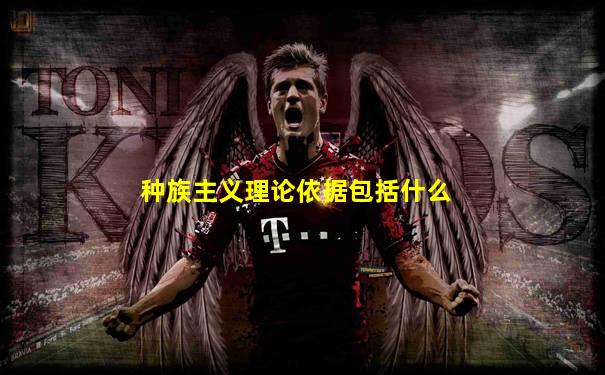 种族主义理论依据包括什么