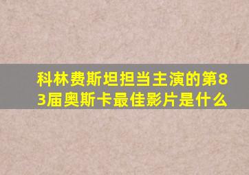 科林费斯坦担当主演的第83届奥斯卡最佳影片是什么