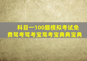科目一100题模拟考试免费驾考驾考宝骂考宝典典宝典