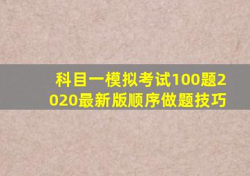 科目一模拟考试100题2020最新版顺序做题技巧