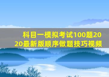 科目一模拟考试100题2020最新版顺序做题技巧视频
