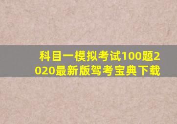 科目一模拟考试100题2020最新版驾考宝典下载