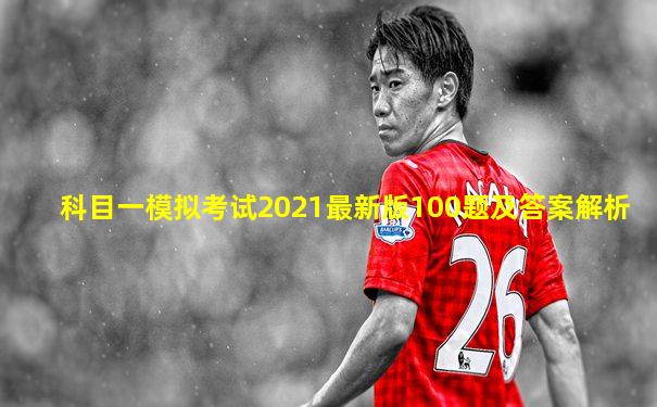 科目一模拟考试2021最新版100题及答案解析