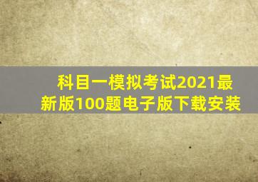 科目一模拟考试2021最新版100题电子版下载安装