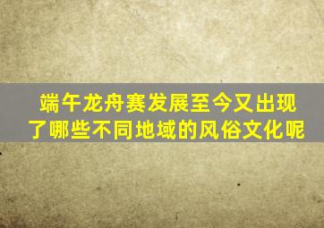 端午龙舟赛发展至今又出现了哪些不同地域的风俗文化呢
