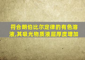 符合朗伯比尔定律的有色溶液,其吸光物质液层厚度增加