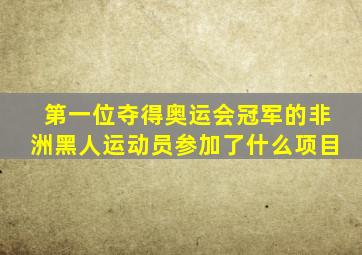 第一位夺得奥运会冠军的非洲黑人运动员参加了什么项目