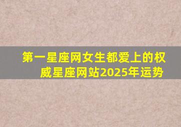 第一星座网女生都爱上的权威星座网站2025年运势