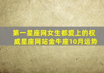 第一星座网女生都爱上的权威星座网站金牛座10月运势