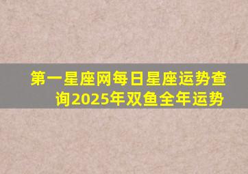 第一星座网每日星座运势查询2025年双鱼全年运势