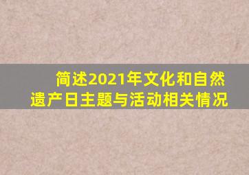 简述2021年文化和自然遗产日主题与活动相关情况