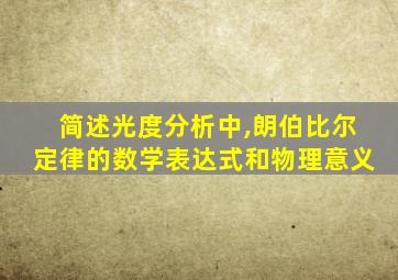 简述光度分析中,朗伯比尔定律的数学表达式和物理意义