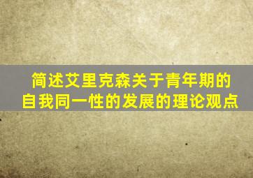 简述艾里克森关于青年期的自我同一性的发展的理论观点