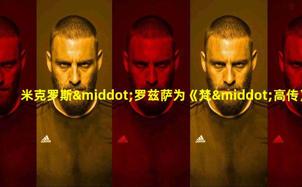 米克罗斯·罗兹萨为《梵·高传》创作的配乐介绍