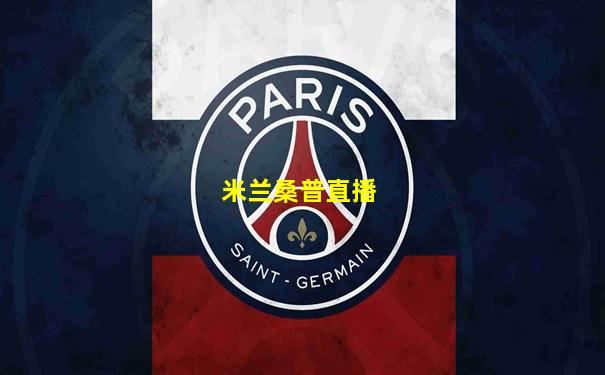 米兰桑普直播