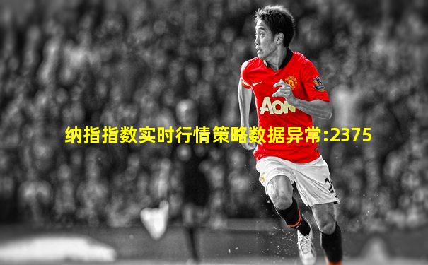 纳指指数实时行情策略数据异常:2375
