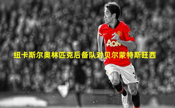 纽卡斯尔奥林匹克后备队对贝尔蒙特斯旺西