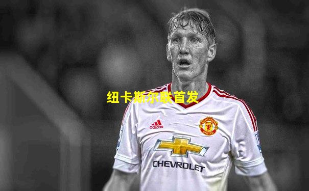 纽卡斯尔联首发