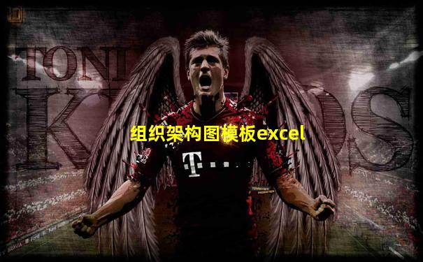 组织架构图模板excel