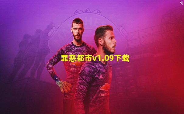 罪恶都市v1.09下载