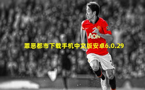 罪恶都市下载手机中文版安卓6.0.29
