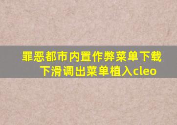 罪恶都市内置作弊菜单下载下滑调出菜单植入cleo