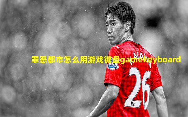 罪恶都市怎么用游戏键盘gamekeyboard