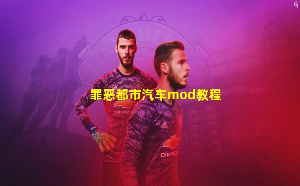 罪恶都市汽车mod教程