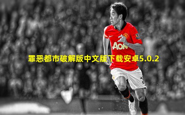 罪恶都市破解版中文版下载安卓5.0.2