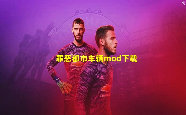 罪恶都市车辆mod下载