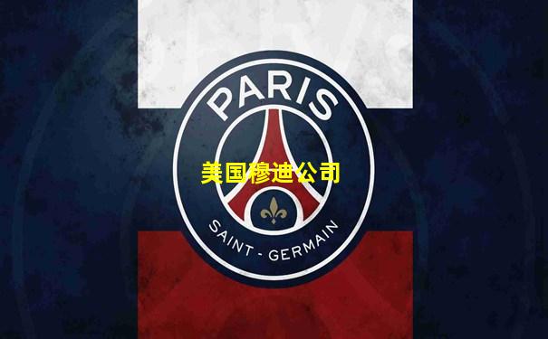 美国穆迪公司