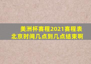 美洲杯赛程2021赛程表北京时间几点到几点结束啊