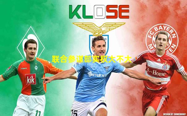 联合参谋部实权大不大