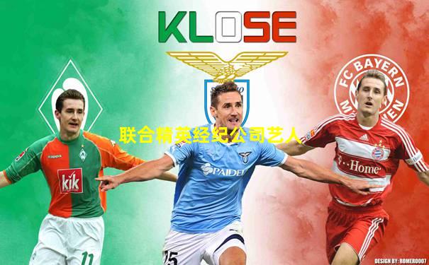 联合精英经纪公司艺人