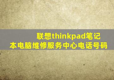 联想thinkpad笔记本电脑维修服务中心电话号码