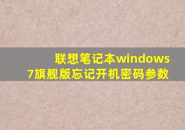 联想笔记本windows7旗舰版忘记开机密码参数